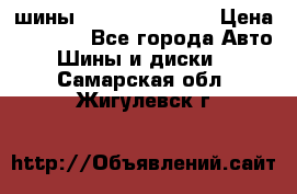 шины Matador Variant › Цена ­ 4 000 - Все города Авто » Шины и диски   . Самарская обл.,Жигулевск г.